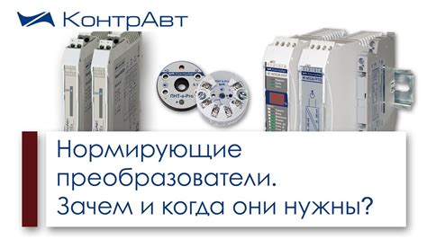 Нормирующие преобразователи. Зачем и когда они нужны? - YouTube