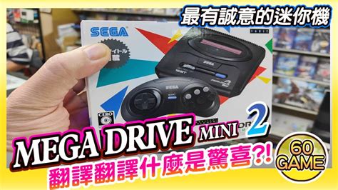 超有誠意的迷你機《mega Drive Mini 2》內建60個遊戲裡居然有新創的遊戲 Youtube