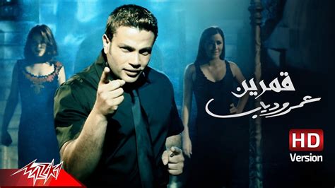 Amr Diab Amarain Official Music Video Hd Version عمرو دياب