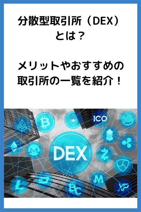 分散型取引所（dex）とは？メリットやおすすめの取引所の一覧を紹介！【2022】 仮想通貨 ブログ 分散