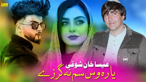 Essa Khan Showqi New Pashto Song 2022 Yara Os Sam Na Garze Pashto