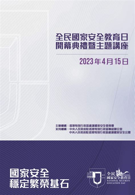 全民國家安全教育日 2023年4月15日開幕典禮暨主題講座特刊