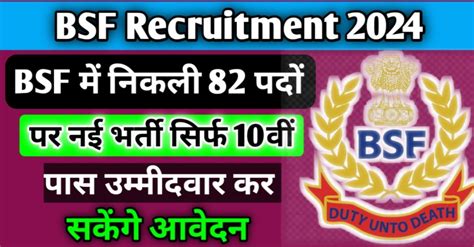 Bsf Recruitment 2024 Bsf में निकली 82 पदों पर नई भर्ती सिर्फ 10वीं