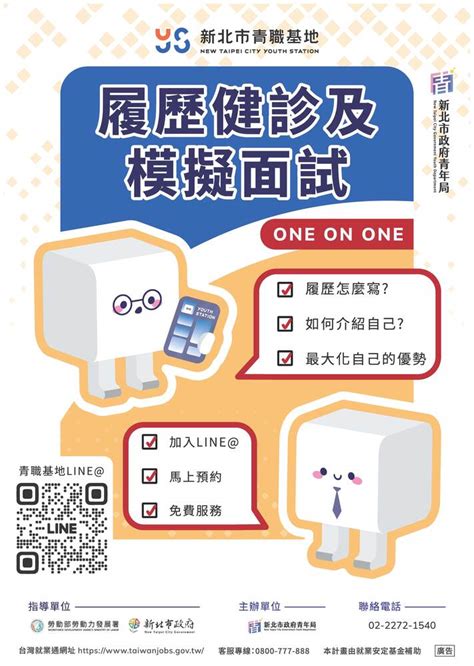 新北市政府青年局青職基地提供一對一職涯諮詢、履歷健檢與模擬面試