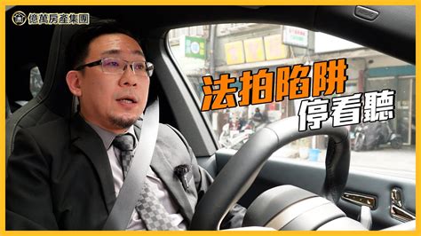 法拍陷阱停看聽｜菘哥又來告訴大家法拍小知識｜我是呂總 Youtube