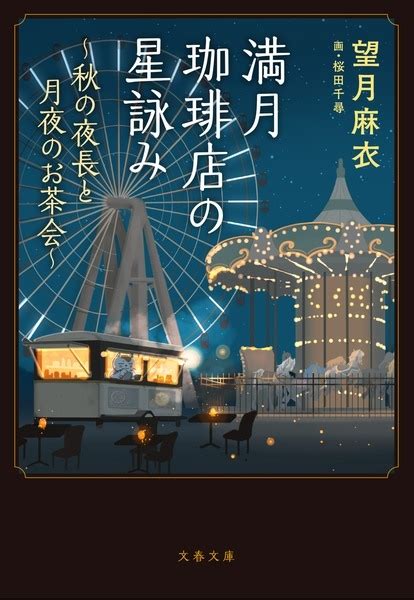 【書籍】満月珈琲店の星詠みー秋の夜長と月夜のお茶会ー Pixiv年鑑β