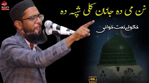 Nan Me Da Janan Kali Ke Shpa Da Hafiz Wasif Rahimi Naat 2024 Al