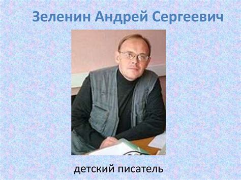 Зеленин Андрей Сергеевич - презентация онлайн