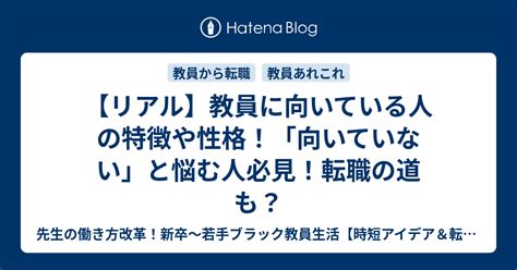 【リアル】教員に向いている人の特徴や性格！「向いていない」と悩む人必見！転職の道も？ 先生の働き方改革！新卒～若手ブラック教員生活【時短