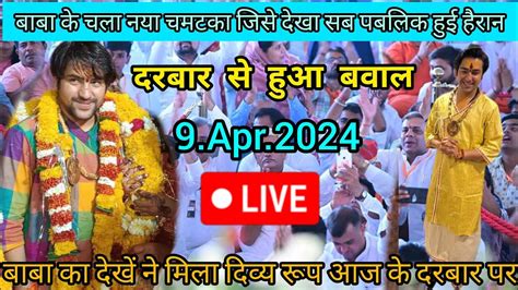 Divya Darbar Bageshwar Dham live 09 Apr 2024 दवय दरबर बगशवर धम