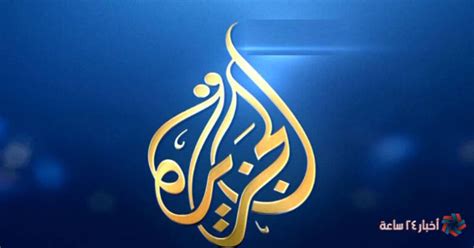 Aljazeera News 2023 تردد قناة الجزيرة الإخبارية الجديد علي نايل وعرب