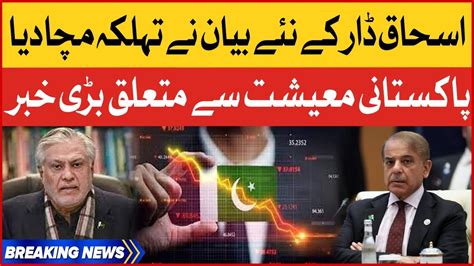 Ishaq Dar Shocking Statement Pakistan Economic Crisis Breaking News