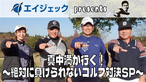 エイジェック Presents真中満が行く！～絶対に負けられないゴルフ対決sp～ スカパーjsat株式会社のプレスリリース