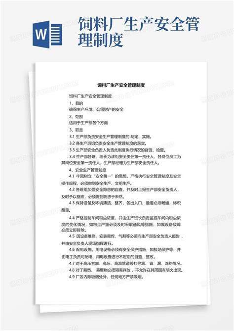 饲料厂生产安全管理制度word模板下载编号qrgnrzjo熊猫办公