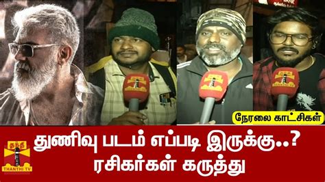 🔴live துணிவு படம் எப்படி இருக்கு ரசிகர்கள் கருத்து Ak Ajith Thunivu Thanthitv Youtube