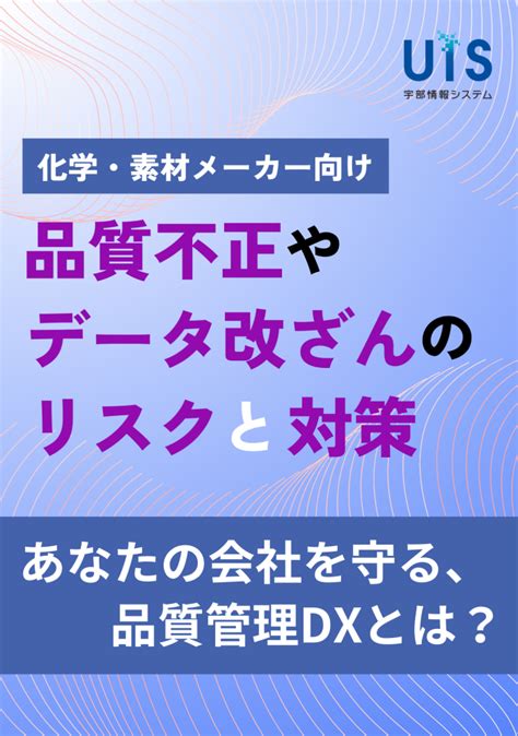 品質不正やデータ改ざんのリスクと対策～あなたの会社を守る、品質管理dxとは？～ 技術資料・事例集 カタログ 宇部情報システム Powered By イプロス