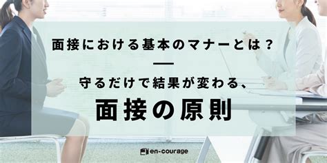 面接における基本のマナーとは？守るだけで結果が変わる、面接の原則 · En Courage