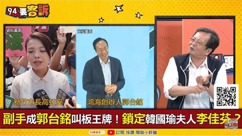 94要客訴／郭台銘副手找李佳芬？黃創夏：「夜壺 金主」逆襲造反爭尊嚴 政治 三立新聞網 Setn