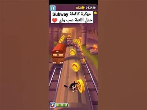 اللعبة العالمية صب واي مهكرة كاملة 👌🏻🔥 Subway mod download now - YouTube