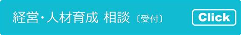 人材育成の考え方 ～コンサルタントの視点から会社をみて考えること～ ／ 株式会社シーアークス 静岡 愛知