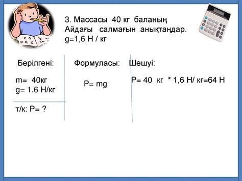 Тақырыбы: Дененің массасы. Заттың тығыздығы - ppt κατέβασμα
