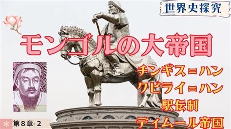 世界史モンゴルの大帝国チンギスハンフビライハン世界史探求 YouTube