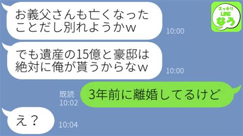 【line】資産家の父の葬儀直後、離婚届を突きつけられ夫「離婚するけど遺産15億と豪邸は俺が貰うから出てけ」私「もう離婚してるよ？」→