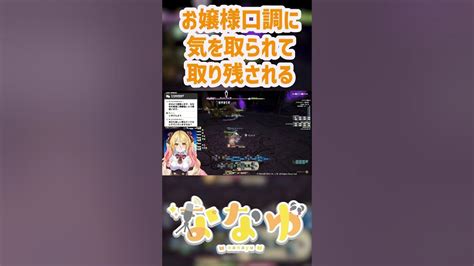 【ななゆ】お嬢様口調に気を取られて取り残される【vtuber】shorts Usabit Gameplay Youtube