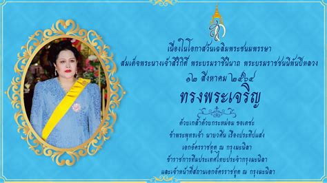 ขอเชิญร่วมลงนามถวายพระพร สมเด็จพระนางเจ้าสิริกิติ์ พระบรมราชินีนาถ พระ