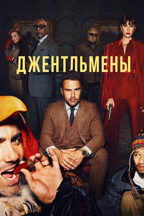 Джентльмены (сериал, 2024, 2 сезона) — Фильм.ру