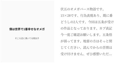 R 18 腐術廻戦 オメガバース 僕は世界で1番幸せなオメガ そこら辺に湧いてる腐女子の小説 Pixiv