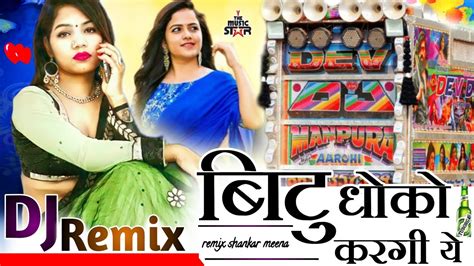 धम मचन वल सनग Bittu dhoko kargi ye new dj remix बटट धक