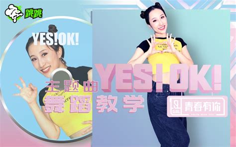 【跳跳舞蹈教学】青春有你2主题曲《yes！ok！》舞蹈教学，全网最快完整版教学【yesok 一起绽放】 Ihidtheavocados