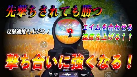 【荒野行動】撃ち合いに勝つために！！猛者が意識しているエイムの合わせ方！！ Youtube