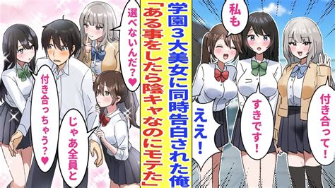 【漫画】冴えない陰キャの俺。恋愛成就の神社に行くと急にモテだした→学園の3大美人女子から同時に告白されて美女「選べないなら3人一緒でもいいよ