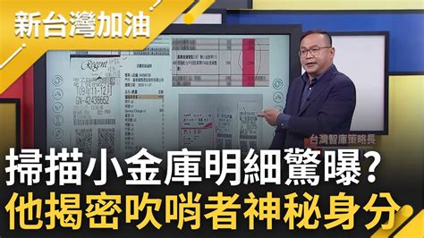 揭密小金庫明細 高虹安辦公室助理遭爆上繳現金 高回應 幹部自掏腰包贊助 助理的反撲 吹哨者蒐集大量單據爆料 王義川揭密 ｜許貴雅 主持｜【新台灣加油 精彩】20221108｜三立新聞