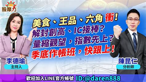 20230214 陳昆仁 分析師 股摩力【美食、王品、六角 衝！解封創高、ic接棒？量縮觀望，指數先上？季底作帳班，快跟上！】 Youtube