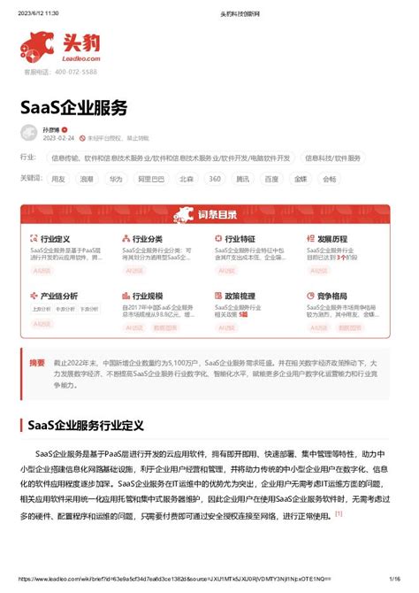 Saas企业服务 头豹研究院 202306 Pdf下载 报告汇