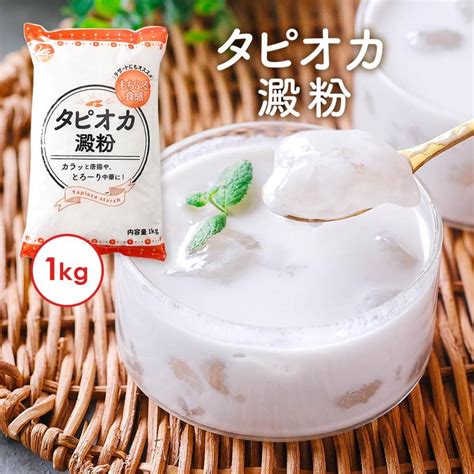 西日本食品工業 タピオカでんぷん タピオカ澱粉 1kg 片栗粉 小麦粉 グルテンフリー とろみ 馬鈴薯澱粉 たぴおか でんぷん お菓子