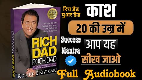 Rich Dad Poor Dad । रिच डैड पुअर डैड । Full Audio Book ।