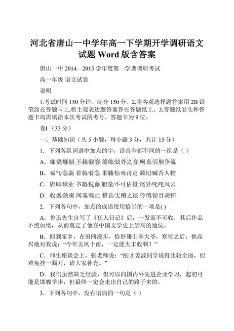 河北省唐山一中学年高一下学期开学调研语文试题word版含答案word格式文档下载docx 冰点文库