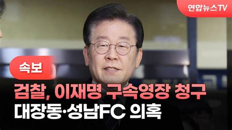 속보 검찰 이재명 구속영장 청구대장동·성남fc 의혹 연합뉴스tv Yonhapnewstv Youtube