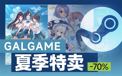 2023年steam夏季特卖galgame推荐 Galgame批评 Galgame批评 哔哩哔哩视频