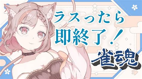 🔴【雀魂】ラスったら即終了！じゃんたま段位戦。【＃新人vtuber】 Youtube