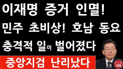 긴급 서울중앙지검 방금 이재명과 측근들 증거인멸 충격 입장문 민주 지지율 대폭락 초비상 진성호의 융단폭격 Youtube