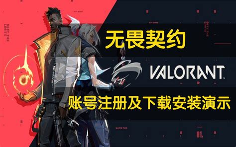 【valorant】无畏契约 账号注册及游戏下载安装演示一览 哔哩哔哩 Bilibili