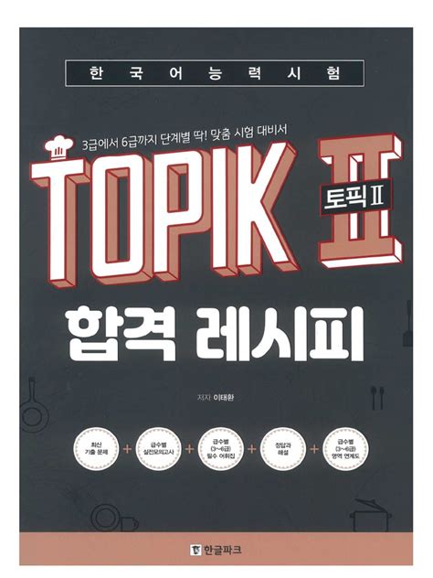 Открыть 한국어능력시험 Topik 2 토픽2 합격 레시피 이태환 Z Library Pdf
