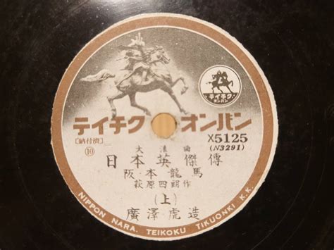 【全体的に状態が悪い】spレコード 大浪曲 坂本龍馬 廣澤虎造 テイチク ジャンクの落札情報詳細 ヤフオク落札価格検索 オークフリー