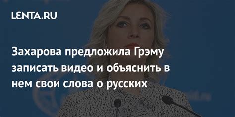 Захарова предложила Грэму записать видео и объяснить в нем свои слова о