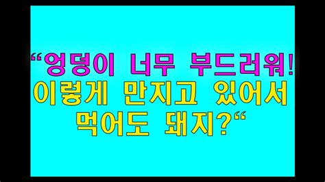 사이다사연 아파서 시아버지는 나를 씻겨줬어요 엉덩이 너무 부드러워 이렇게 만지고 있어서 먹어도 돼지 웃긴사연